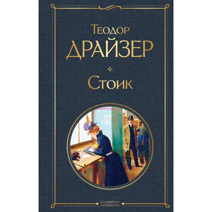 Стоик. Драйзер Т. драйзер т стоик