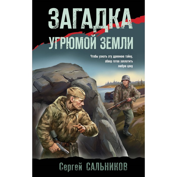 

Загадка угрюмой земли. Сальников С.В.