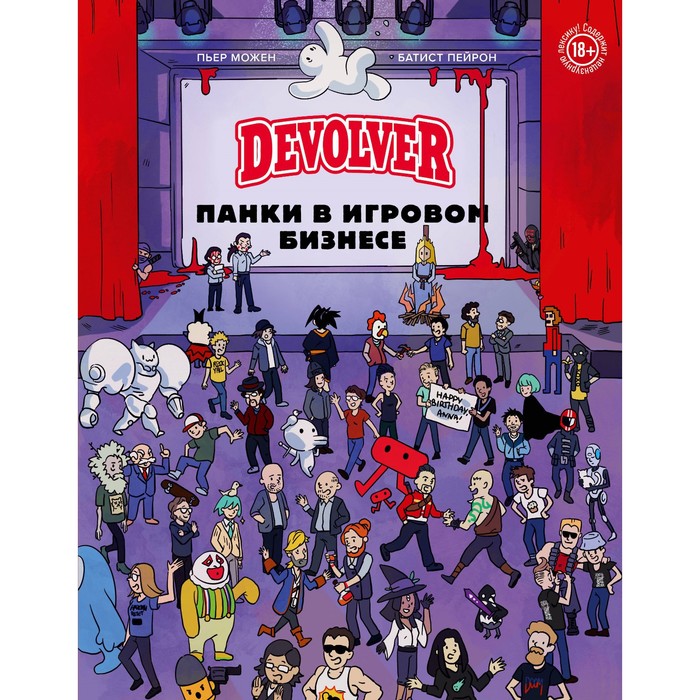 

Devolver. Панки в игровом бизнесе. Можен П., Пейрон Б.