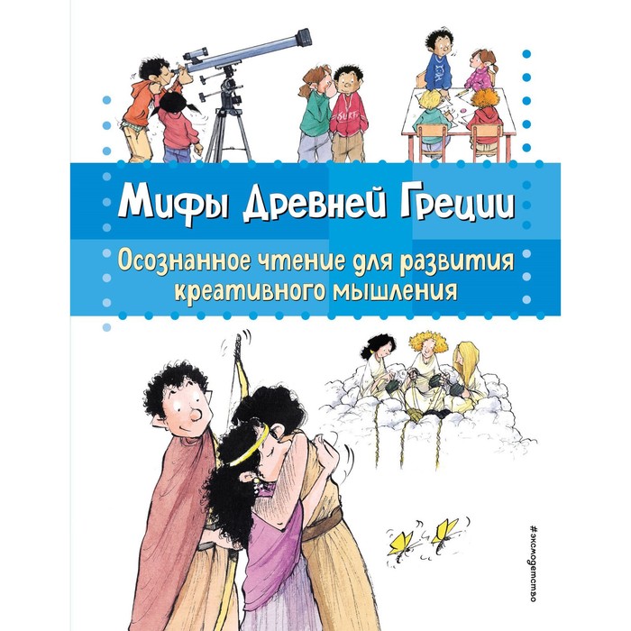 

Мифы Древней Греции. Осознанное чтение для развития креативного мышления. Гарсия Сабатес Б.