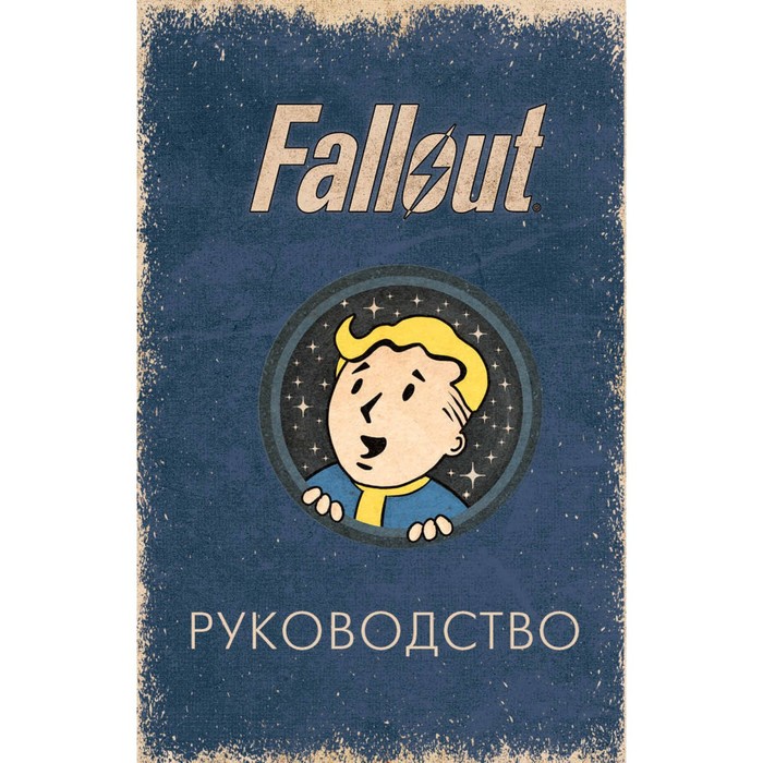 тори шафер офицальное таро fallout Офицальное таро Fallout. 78 карт и руководство. Шафер Т., Сентено Р.