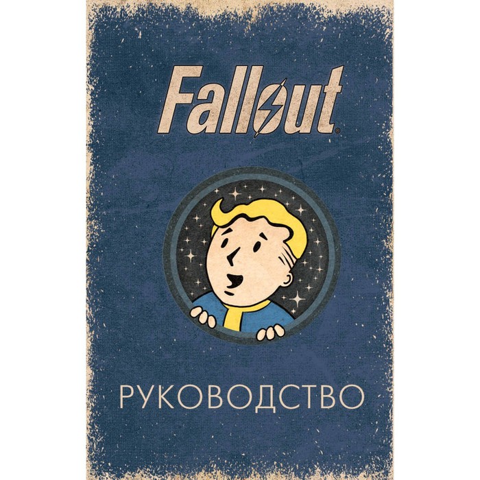 

Офицальное таро Fallout. 78 карт и руководство. Шафер Т., Сентено Р.