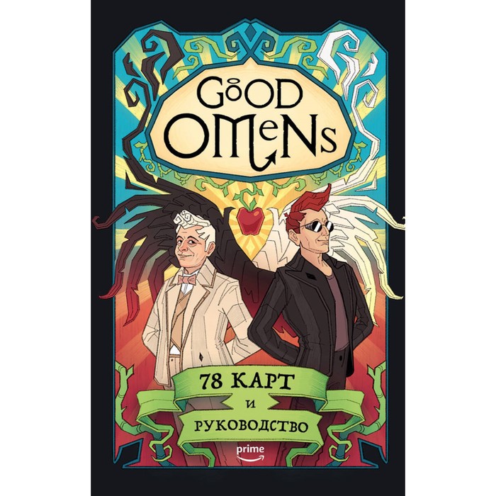 Good Omens. Таро «Благие знамения». 78 карт и руководство. Сигел М., Лиергаст Л.