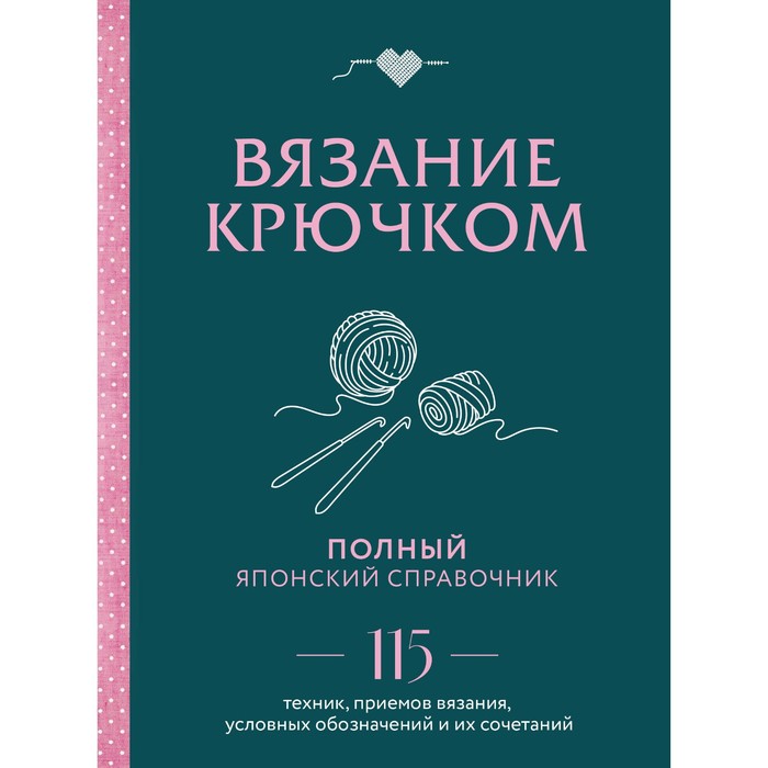 

Вязание крючком. Полный японский справочник. 115 техник, приёмов вязания, условных обозначений и их сочетаний
