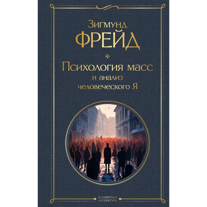 

Психология масс и анализ человеческого Я. Фрейд З.