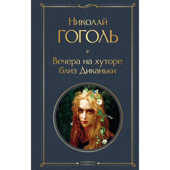 

Вечера на хуторе близ Диканьки. Гоголь Н.В.