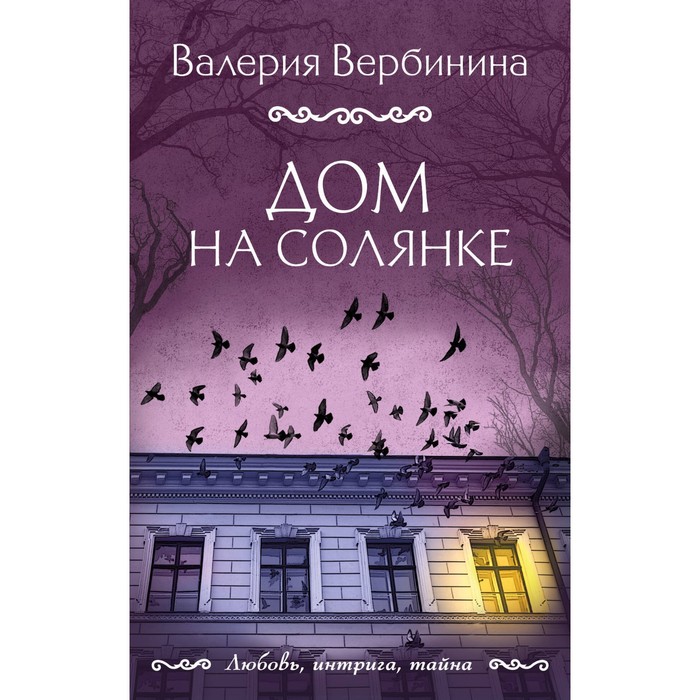 вербинина в дом на солянке Дом на Солянке. Вербинина В.