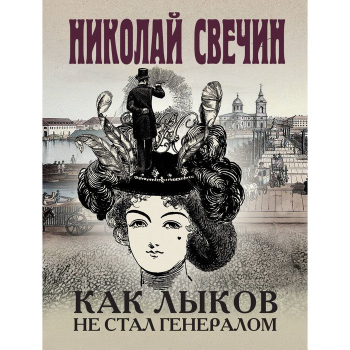

Как Лыков не стал генералом. Свечин Н.