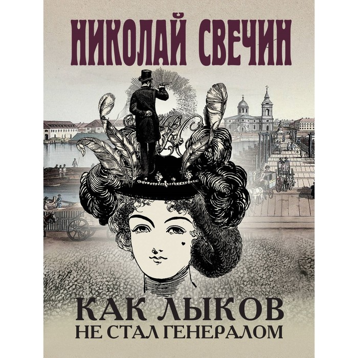 свечин н как лыков не стал генералом Как Лыков не стал генералом. Свечин Н.