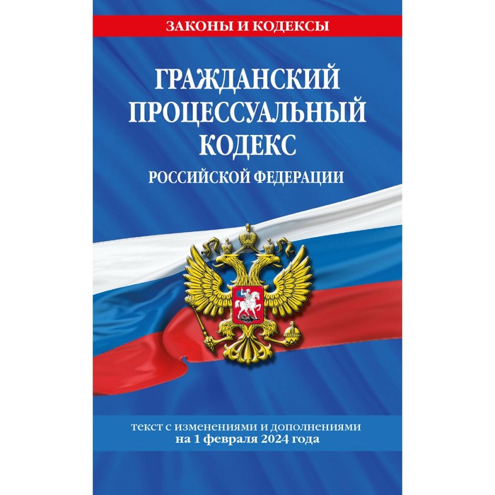 Гражданский процессуальный кодекс РФ по состоянию на 01.02.24 трудовой кодекс рф по состоянию на 1 октября 2019 года