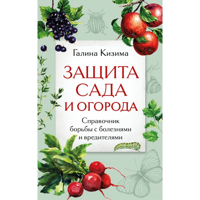 Защита сада и огорода. Справочник борьбы с болезнями и вредителями. Кизима Г.А. как бороться с вредителями и болезнями сада
