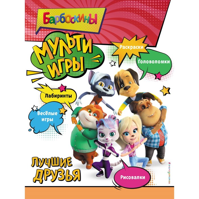 

Барбоскины. Мульти-Игры. Лучшие друзья + наклейки