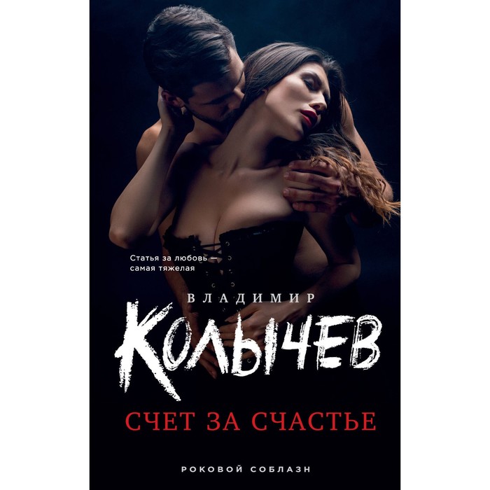 

Счёт за счастье. Колычев В.Г.