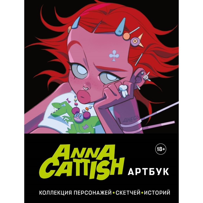 

Anna Cattish. Артбук. Коллекция персонажей, скетчей, историй. Cattish A.