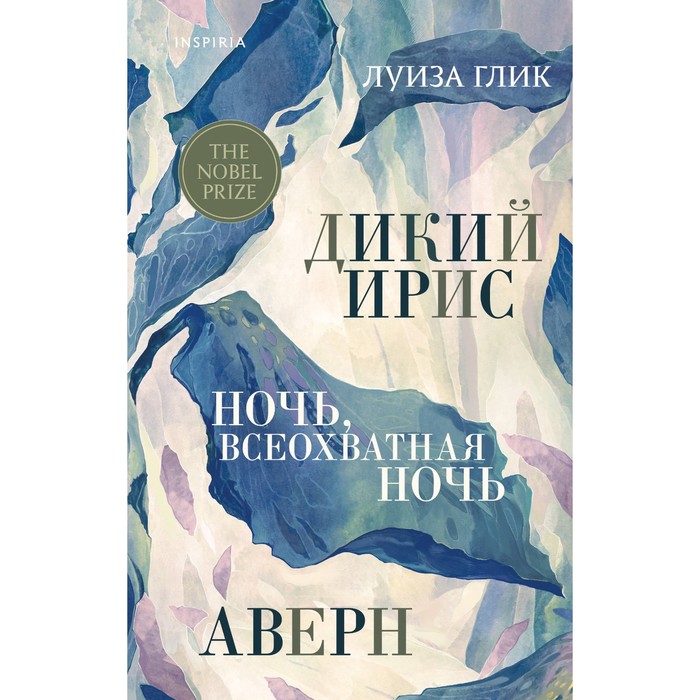 

Дикий ирис, Аверн, Ночь, всеохватная ночь. Глик Л.