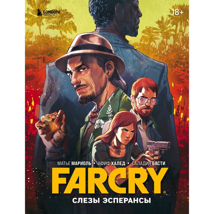 Far Cry. Слёзы Эсперансы. Комикс. Мариоль М., Халед А., Басти С.