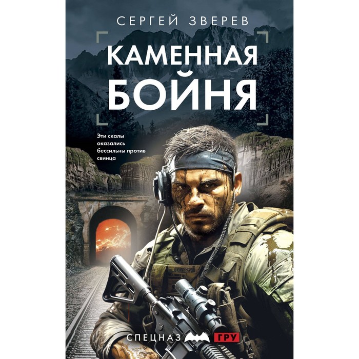 

Каменная бойня. Зверев С.И.