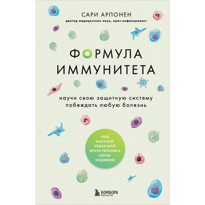 

Формула иммунитета. Научи свою защитную систему побеждать любую болезнь. Арпонен С.