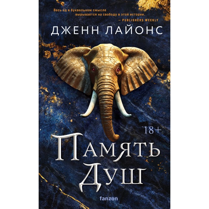 

Память душ. Лайонс Дж.