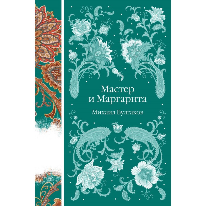 

Мастер и Маргарита. Булгаков М.А.