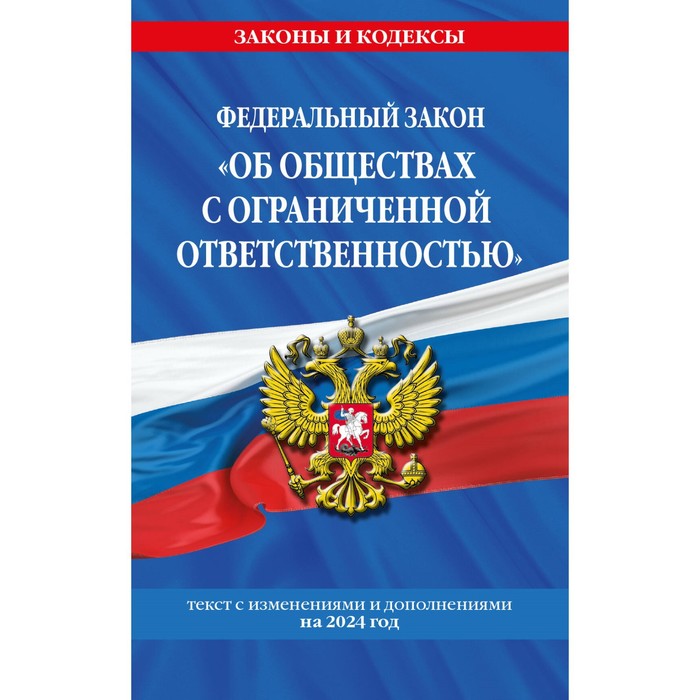 

ФЗ «Об обществах с ограниченной ответственностью» по состоянию на 2024 г. ФЗ №14-ФЗ