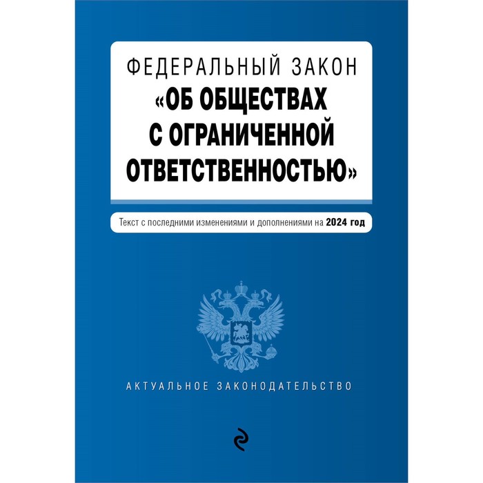 

ФЗ «Об обществах с ограниченной ответственностью». В редакции на 2024 г. ФЗ № 14-ФЗ