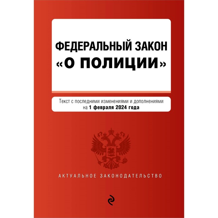 

ФЗ «О полиции». В редакции на 01.02.24. ФЗ №3