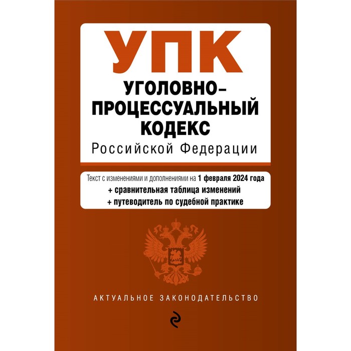 

Уголовно-процессуальный кодекс РФ. В редакции на 01.02.24 с таблицей изменений и путеводителем по судебной практике