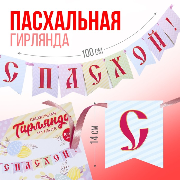 

Гирлянда на ленте «С Пасхой!», 100 см.