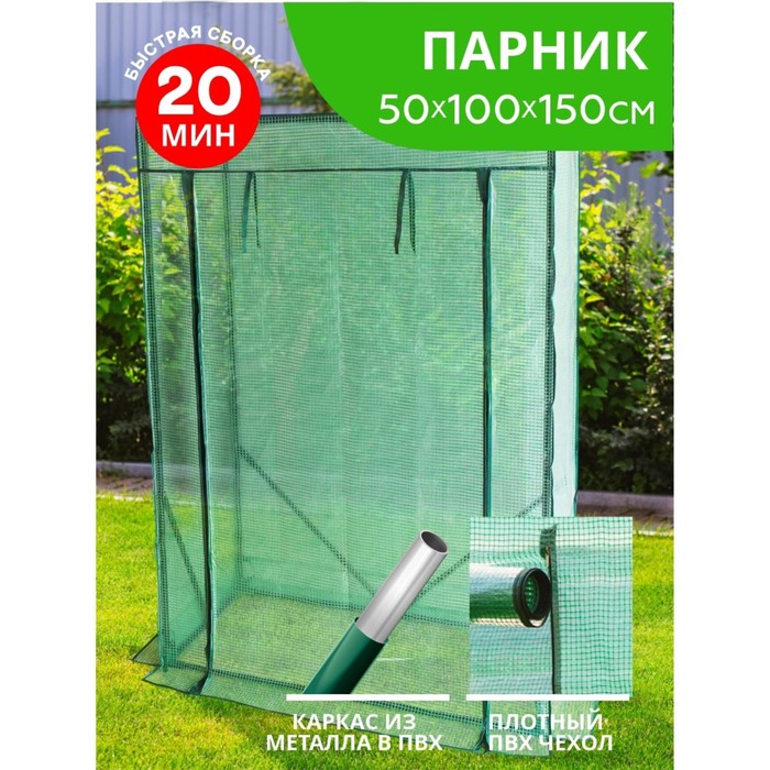 

Парник, 100 × 50 × 150 см, труба в ПВХ d = 16 мм, чехол из армированной плёнки, «Урожайная сотка»