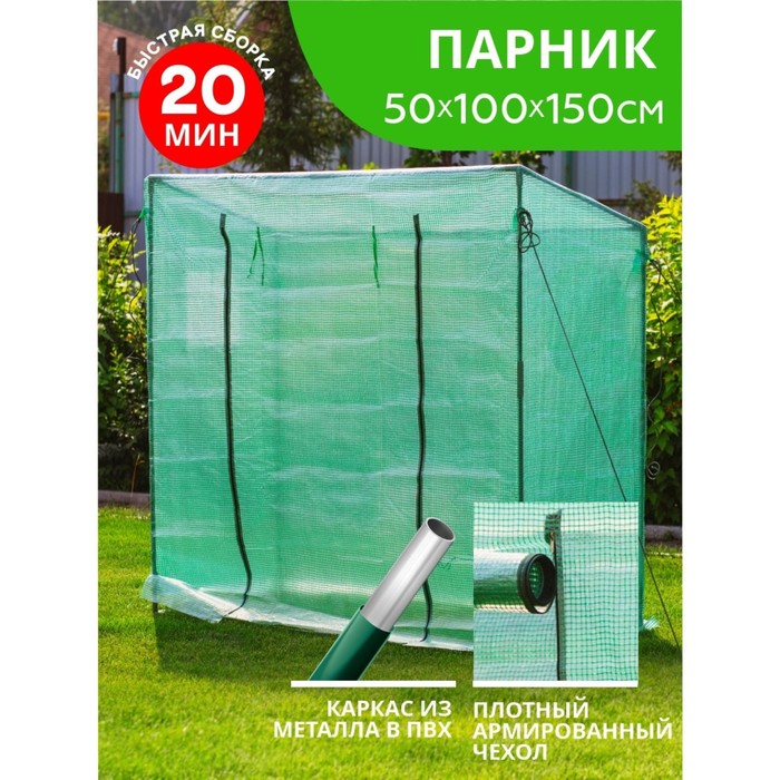 

Парник, 200 × 77 × 169 см, труба в ПВХ d = 16 мм, чехол из армированной плёнки, «Урожайная сотка»