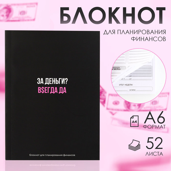 

Блокнот для планирования финансов «За деньги»