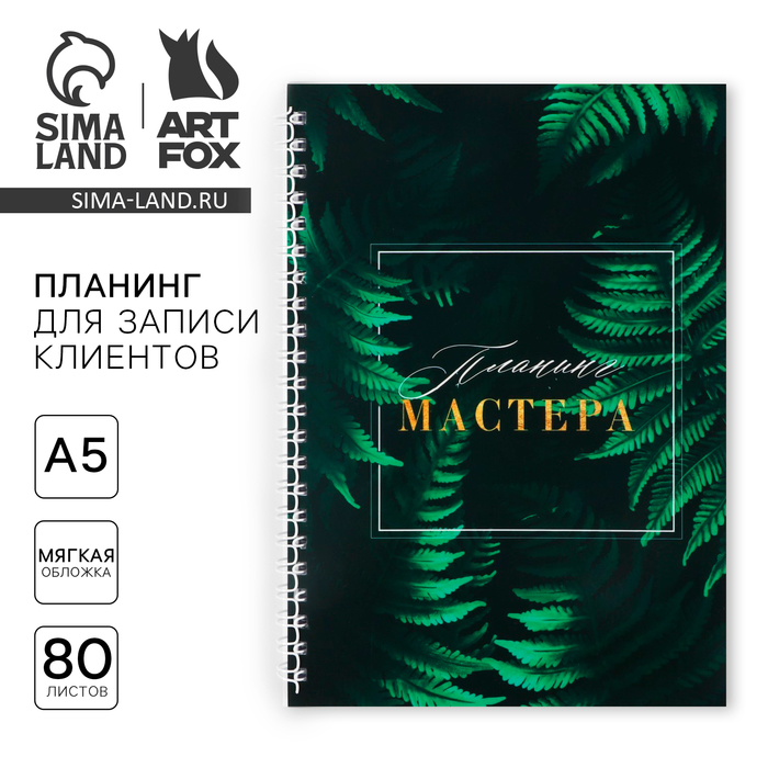 

Планинг для записи клиентов А5, 80 л «Планинг Мастера»