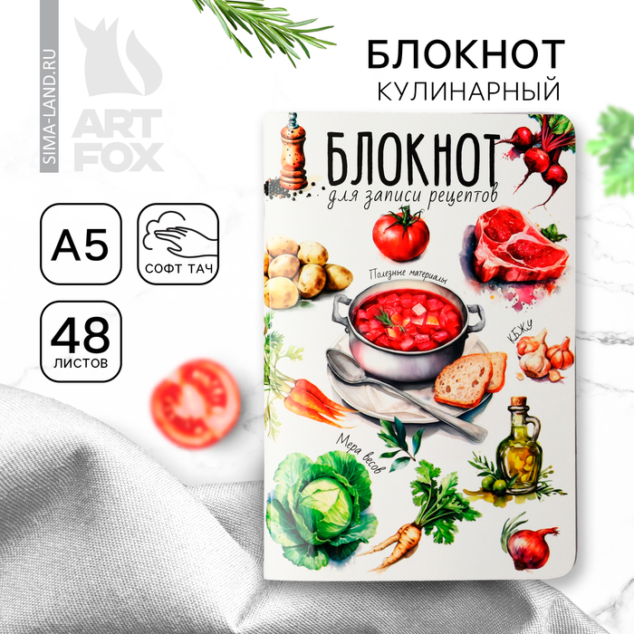 

Кулинарный блокнот для записи рецептов А5, 48 л софт-тач «Борщ»