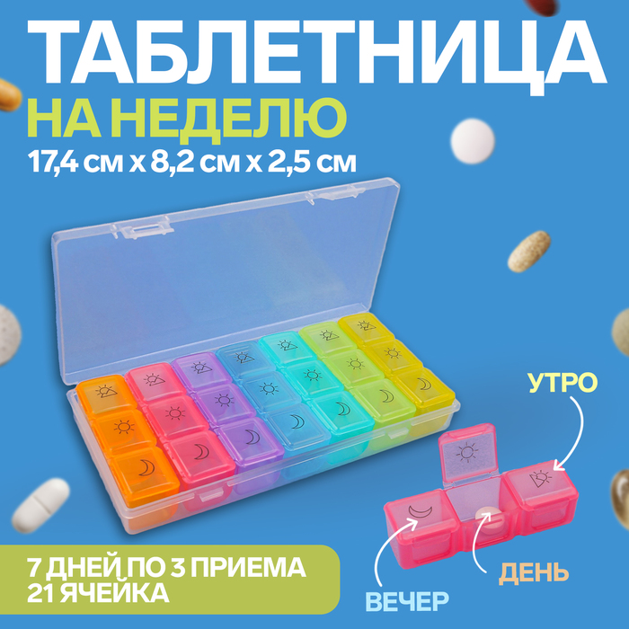 Таблетница - органайзер «Неделька», съёмные ячейки, утро/день/вечер, 17,4 × 8,2 × 2,5 см, 7 контейнеров по 3 секции, разноцветная