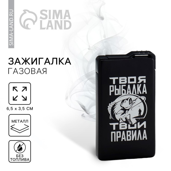 

Зажигалка газовая «Твоя рыбалка», 6,5 х 3,5 см.
