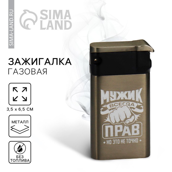 

Зажигалка газовая «Мужик прав», 6,5 х 3,5 см.