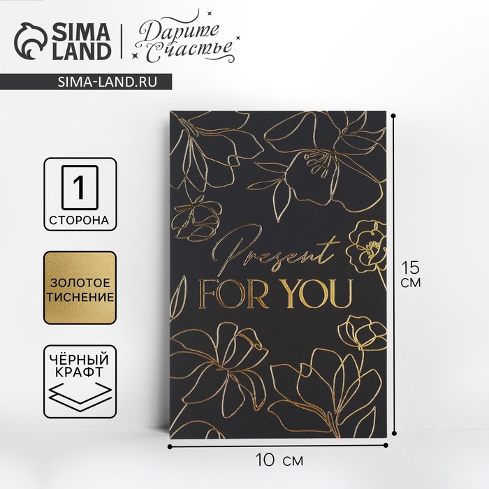 

Открытка поздравительная «For you», чёрный крафт, 10 х 15 см