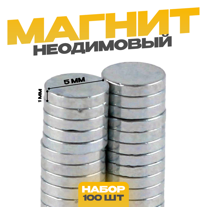 Магнит неодимовый , размер 1 шт. — 5 × 5 × 1 мм, набор 100 шт. заготовки для значков d65 мм магнит 100 шт
