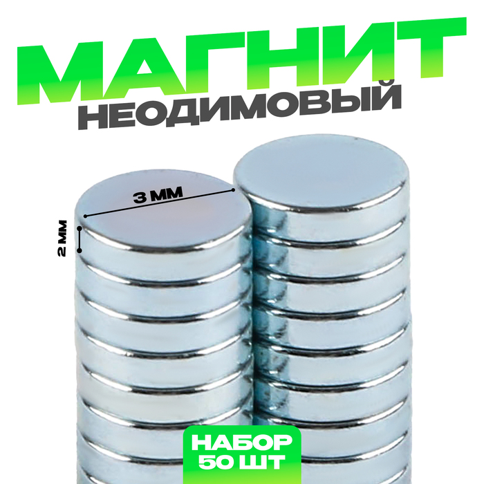 

Магнит неодимовый , размер 1 шт. — 3 × 3 × 2 мм, набор 50 шт.