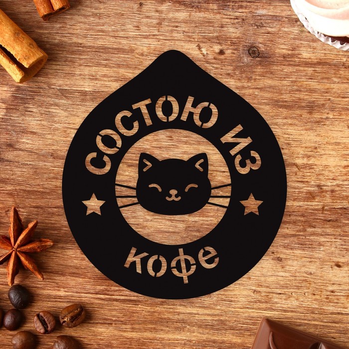 

Трафарет для кофе «Состою из кофе», 9,5 х 8,5 см
