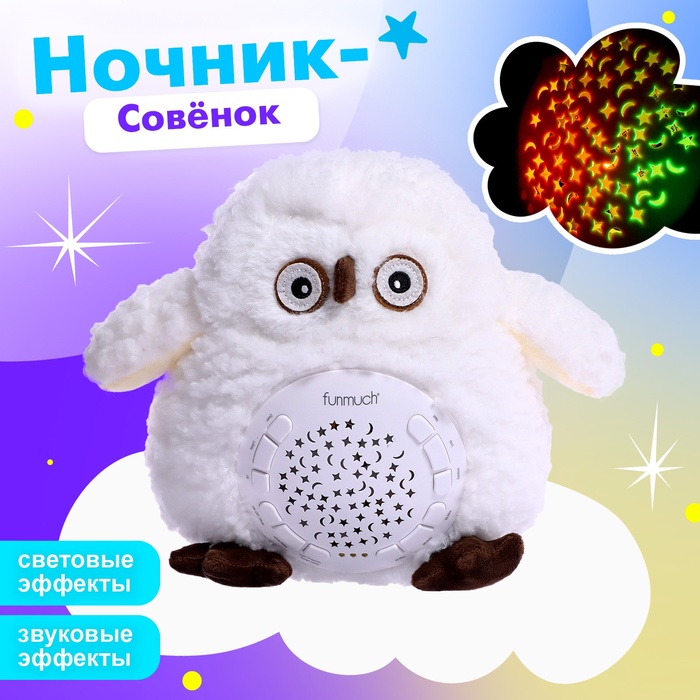 

Ночник «Совёнок», световые, звуковые эффекты