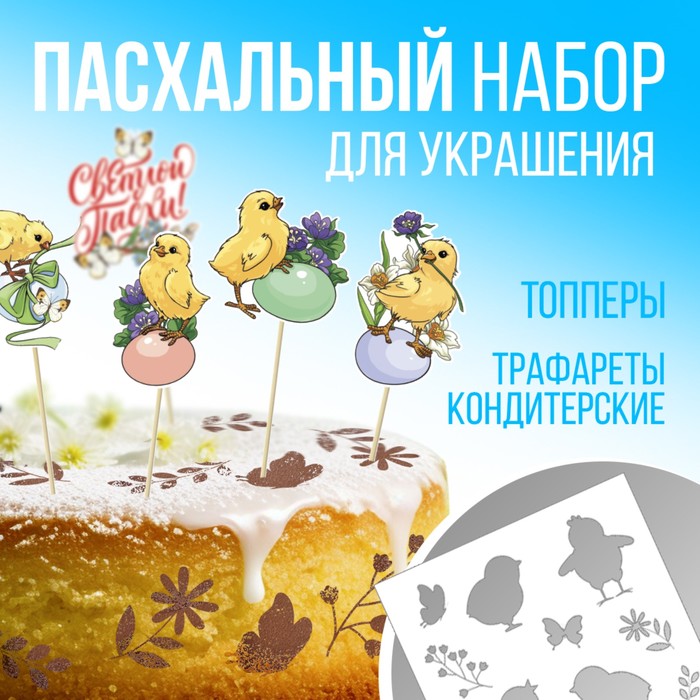 

Трафарет для украшения пасхальной выпечки в наборе с топперами «Светлой Пасхи!».