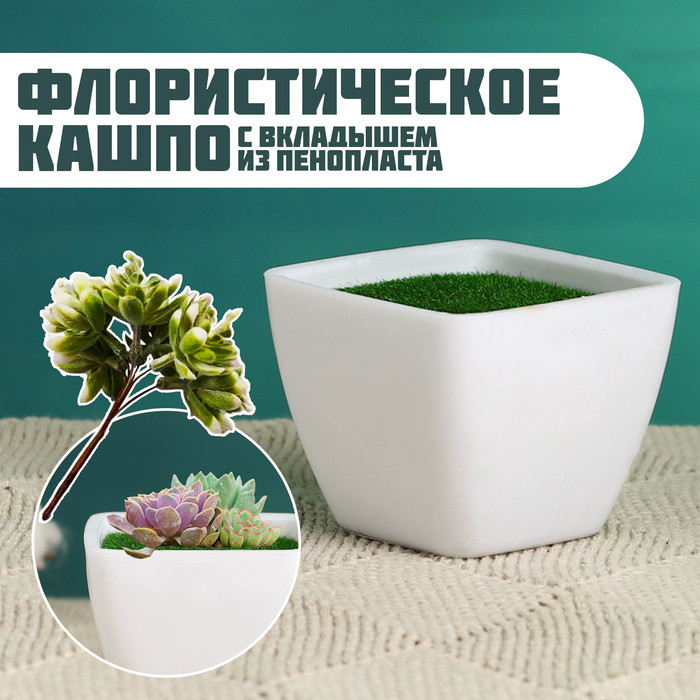 Флористическое кашпо Аксель белое, 5,5х5,5х4,5см