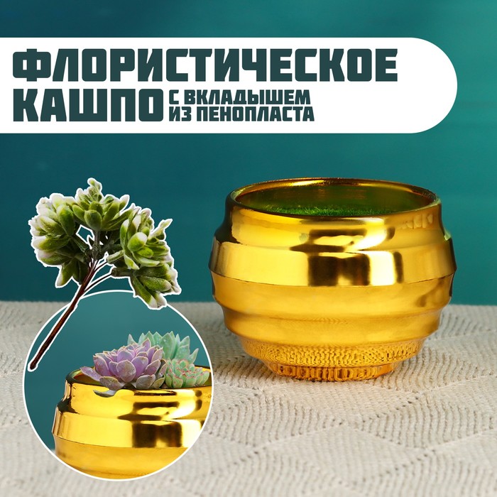 

Флористическое кашпо "Ода" золото, 8х8х6см