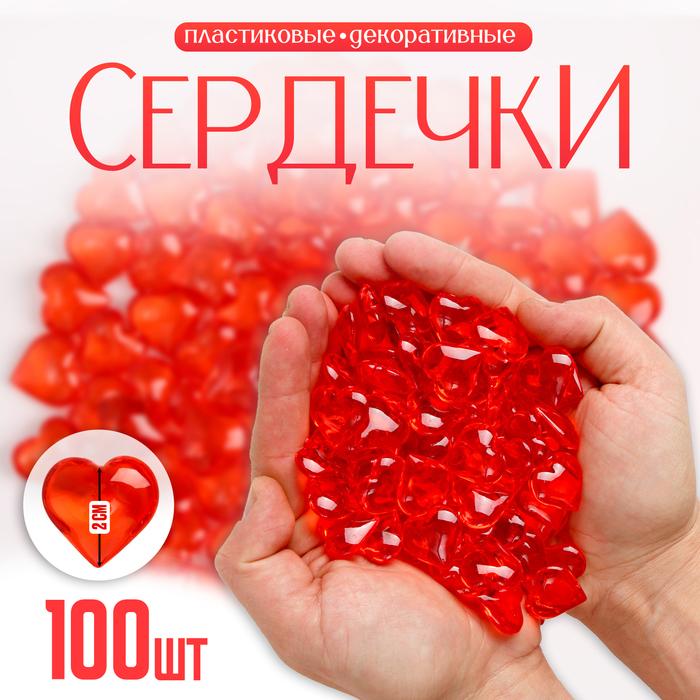 Сердечки пластиковые декоративные, набор 100 шт., размер 1 шт. — 2 × 2 см, цвет красный сердечки декоративные набор 5 шт размер 1 шт 5 3 5 см цвет красный