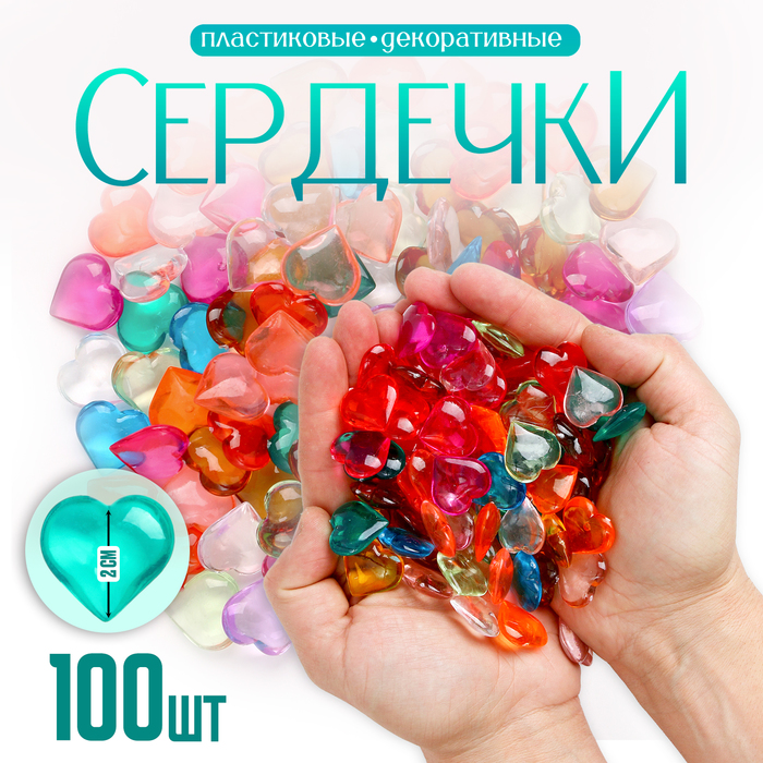 

Сердечки пластиковые декоративные, набор 100 шт., размер 1 шт. — 2 × 2 см, цвет МИКС