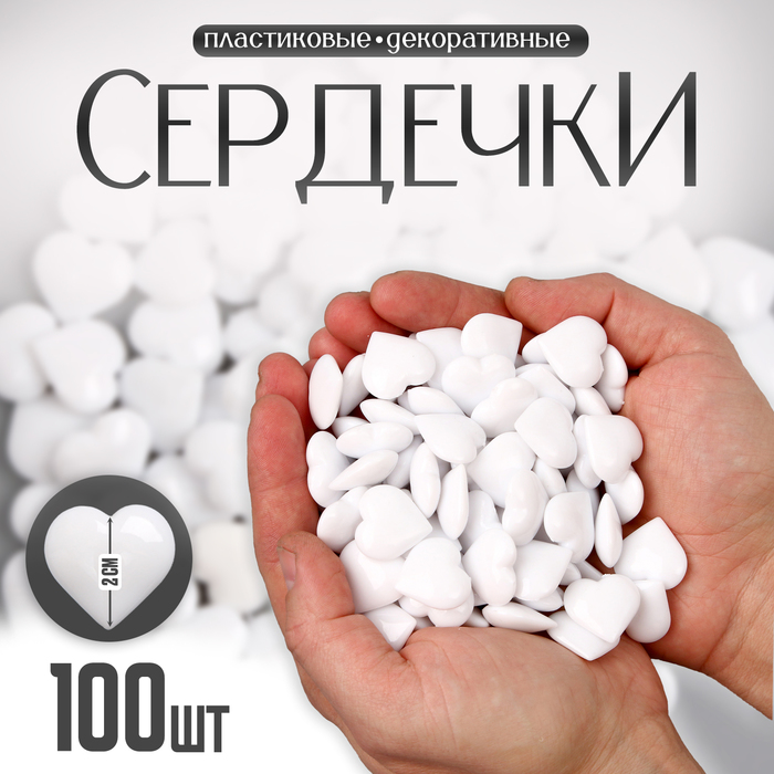 

Сердечки пластиковые декоративные, набор 100 шт., размер 1 шт. — 2 × 2 см, цвет белый