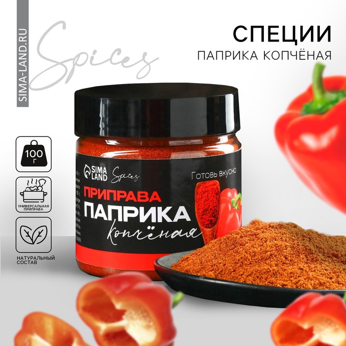 

Специи «Паприка копчёная», 100 г.