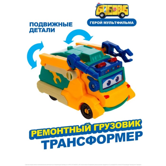 фото Машина-трансформер gogo bus «ремонтный грузовик»